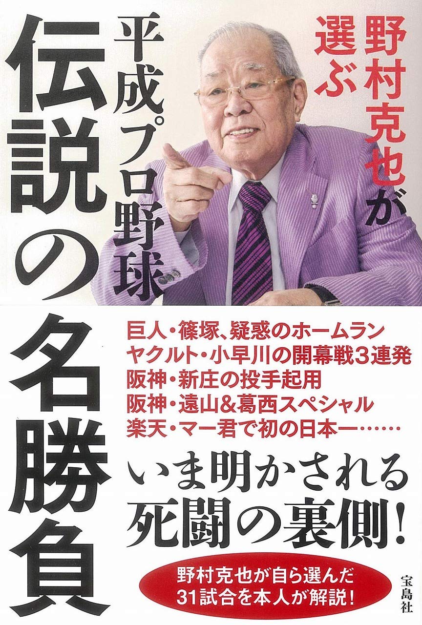 野村克也が選ぶ 平成プロ野球 伝説の名勝負 | 野村 克也 |本 | 通販